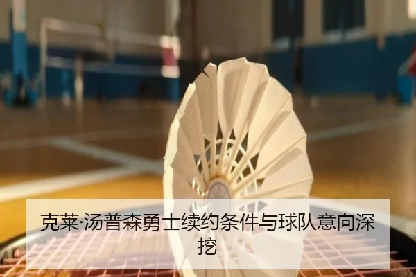 克莱·汤普森勇士续约条件与球队意向深挖